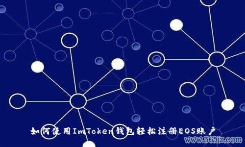 如何使用ImToken钱包轻松注册EOS账户